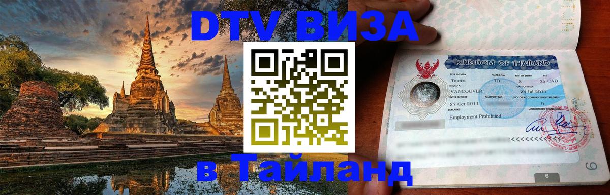 Виза ДТВ на 5 лет в Тайланд 