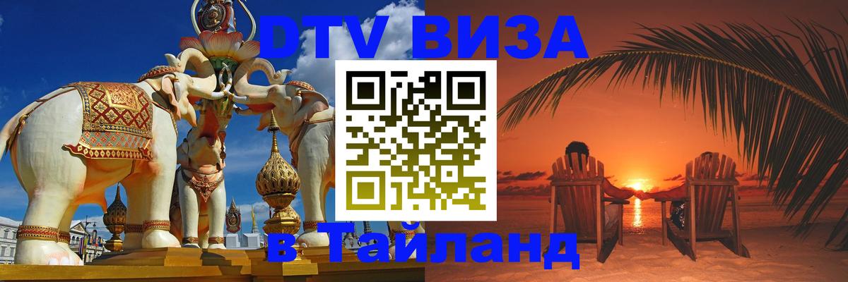 VISA в Тайланд для удалёнщиков Энгельс 